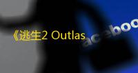 《逃生2 Outlast 2》 汉化版